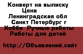 Конверт на выписку › Цена ­ 1 999 - Ленинградская обл., Санкт-Петербург г. Хобби. Ручные работы » Работы для детей   